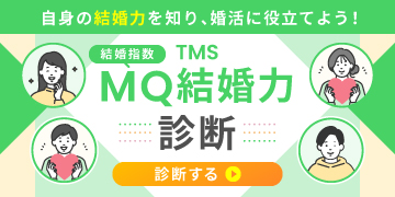 婚活をはじめる前にご自分の【結婚指数】を自己診断